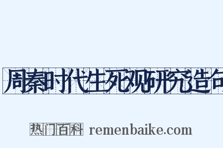 周秦时代生死观研究造句是什么意思的图片